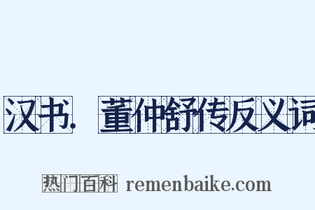 汉书．董仲舒传反义词是什么意思的图片